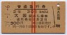 赤線2条★普通急行券(大阪駅から・昭和39年・2等青)