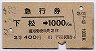 2等・青地紋★急行券(下松→1000km・昭和43年)