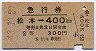 2等・青地紋★急行券(松本→400km・昭和43年)