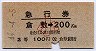 2等・青地紋★急行券(倉敷→200km・昭和44年・小児)