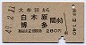門司印刷★大牟田→白木原・博多(昭和49年)