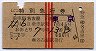 赤線3条・列車名印刷★おおとり・特別急行券(名古屋)
