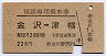 名古屋印刷★復路専用乗車券(金沢→津幡・昭和53年)