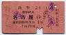 戦前・GJR赤★山形→名古屋(昭和12年・3等・7圓20銭)
