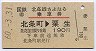 北条線さよなら乗車券★北条町→粟生(昭和60年)