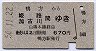 鴨方→姫路・加古川(昭和50年)