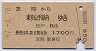 笠間→東京山手線内(昭和61年)