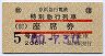 京浜急行★特別急行列車・座席券(昭和60年)