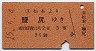戦前・GJR赤★松本→鹽尻(昭和15年・3等25銭)