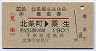 廃線★北条線さよなら乗車券(北条町→粟生・190円)
