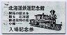 小樽★北海道鉄道記念館・入場記念券(昭和61年)