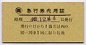 緑地紋★(職)急行券代用証(昭和42年・新市駅長)