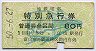 電車の影絵★地鉄電車・特別急行券(昭和50年)