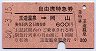 列車名★自由席特急券(玉造温泉→岡山・昭和50年)