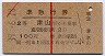 赤線1条★準急行券(津山駅から・昭和39年・2等青)