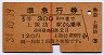 赤線1条★準急行券(上諏訪駅から・昭和34年・3等赤)