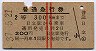 赤線2条★普通急行券(日立駅から・昭和37年・2等青)