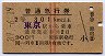 赤線2条★普通急行券(原宿駅発行・昭和39年・2等青)