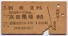 3等・赤地紋★四街道→高田馬場(昭和34年・120円)