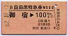 10000番★B自由席特急券(御宿→100km)