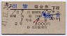 2等青★第2出雲・寝台券(昭和41年・鳥取駅)