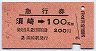 高松印刷★急行券(須崎→100km・昭和50年)
