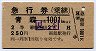 札幌印刷・青地紋★急行券(乗継・青森→1001km以上)