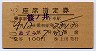 2等青★あずみ号・座席指定券(昭和40年・篠ノ井→)