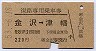復路専用乗車券(金沢→津幡・昭和53年・220円)