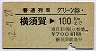 普通列車グリーン券★横須賀→100kmまで(昭和52年)