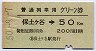 普通列車用グリーン券★保土ヶ谷→50kmまで(昭和50年)