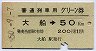 普通列車用グリーン券★大船→50kmまで(昭和50年)