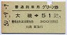 普通列車用グリーン券★大磯→51km以上(昭和50年)