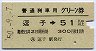 普通列車用グリーン券★逗子→51km以上(昭和50年)