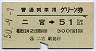 普通列車用グリーン券★二宮→51km以上(昭和50年)