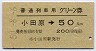 普通列車用グリーン券★小田原→50kmまで(昭和50年)