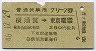 普通列車用グリーン券★横須賀→東京電環(昭和46年)