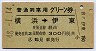 普通列車用グリーン券★横浜→伊東(昭和48年)
