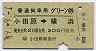 普通列車用グリーン券★小田原→横浜(昭和49年)