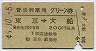 普通列車用グリーン券★東京→大船(昭和46年)