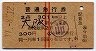 赤線2条★普通急行券(大阪駅から・発駅補充・昭和39年)