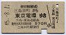 伊豆箱根鉄道★三島田町→東京電環(昭和45年)