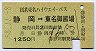 国鉄東名ハイウェイバス★静岡→東名御殿場(昭和58年)
