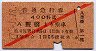 赤斜線1条・戦前★普通急行券(豊橋から・昭和17年)