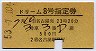 名古屋印刷・国鉄バス★ドリーム8号指定券(昭和53年)