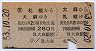 札幌印刷★大麻→札幌・A型往復券(昭和53年)