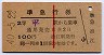 赤線1条★準急行券(平駅から・昭和40年・発駅補充)