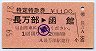 札幌印刷★特定特急券(長万部→函館・昭和59年)