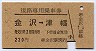 復路専用乗車券(金沢→津幡・昭和53年・220円)
