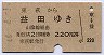 東萩→益田(昭和44年・2等)